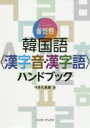 韓国語〈漢字音・漢字語〉ハンドブック　オールインワン　今井久美雄/著