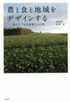 農と食と地域をデザインする　旗を立てる生産者たちの声　長岡淳一/著　阿部岳/著