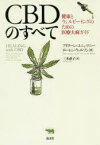 CBDのすべて　健康とウェルビーイングのための医療大麻ガイド　アイリーン・コニェツニー/著　ローレン・ウィルソン/著　三木直子/訳