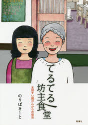 てるてる坊主食堂　末期すい臓がんからの復活　のりぽきーと/著