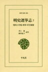 明史選挙志　明代の学校・科挙・任官制度　2　井上進/訳注　酒井恵子/訳注