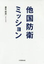 他国防衛ミッション　晏生莉衣/著