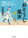 おそうじ風水 悪運をリセット!強運を呼び込む!! 新装版 李家幽竹/著