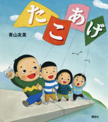 たこあげ　青山友美/作