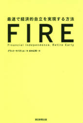 ■ISBN:9784023318526★日時指定・銀行振込をお受けできない商品になりますタイトルFIRE　最速で経済的自立を実現する方法　グラント・サバティエ/著　岩本正明/訳フリガナフアイア　FIRE　サイソク　デ　ケイザイテキ　ジリツ　オ　ジツゲン　スル　ホウホウ発売日201912出版社朝日新聞出版ISBN9784023318526大きさ500P　19cm著者名グラント・サバティエ/著　岩本正明/訳