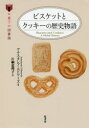 ビスケットとクッキーの歴史物語　アナスタシア・エドワーズ/著　片桐恵理子/訳