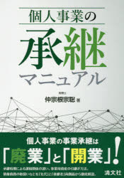 個人事業の承継マニュアル　仲宗根宗聡/著