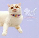 ホイちゃん hoippu cream PHOTOBOOK ホイ主/写真・文