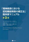 「精神疾患における認知機能障害の矯正法」臨床家マニュアル　アリス・メダリア/著　ティファニー・ハーランズ/著　アリス・サパースタイン/著　ナディン・レヴハイム/著　中込和幸/監修　橋本直樹/監訳　池澤聰/監訳　最上多美子/監訳　豊巻敦人/監訳　森元隆文/訳