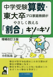 中学受験算数・東大卒プロ家庭教師がやさしく教える「割合」キソのキソ　小杉拓也/著