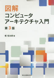 図解コンピュータアーキテクチャ入門　堀桂太郎/著