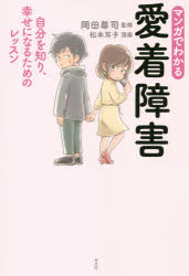 マンガでわかる愛着障害 自分を知り、幸せになるためのレッスン 光文社 岡田尊司／監修 松本耳子／漫画