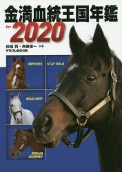 金満血統王国年鑑for　2020　今週当てたい?なら本書で“去年の今ごろ”をおさらい!　田端到/共著　斉藤雄一/共著