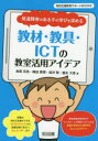 発達障害のある子の学びを深める教材・教具・ICTの教室活用アイデア　金森克浩/著　梅田真理/著　坂井聡/著　富永大悟/著