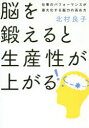 ■ISBN:9784835639581★日時指定・銀行振込をお受けできない商品になりますタイトル脳を鍛えると生産性が上がる　仕事のパフォーマンスが最大化する脳力の高め方　北村良子/著フリガナノウ　オ　キタエルト　セイサンセイ　ガ　アガル　シゴト　ノ　パフオ−マンス　ガ　サイダイカ　スル　ノウリヨク　ノ　タカメカタ発売日201912出版社ぴあISBN9784835639581大きさ191P　19cm著者名北村良子/著