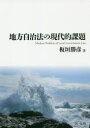 ■ISBN:9784474069756★日時指定・銀行振込をお受けできない商品になりますタイトル地方自治法の現代的課題　板垣勝彦/著フリガナチホウ　ジチホウ　ノ　ゲンダイテキ　カダイ発売日201912出版社第一法規ISBN9784474069756大きさ531P　22cm著者名板垣勝彦/著