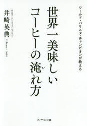 ワールド・バリスタ・チャンピオンが教える世界一美味しいコーヒーの淹れ方　井崎英典/著