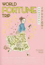 WORLD FORTUNE TRIP イヴルルド遙華の世界開運★旅案内 イヴルルド遙華/著