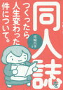 同人誌をつくったら人生変わった件について。 幻冬舎 川崎昌平／著