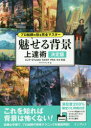 魅せる背景上達術 決定版 サイドランチ/著(3)