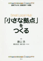 「小さな拠点」をつくる 藤山浩/編著 豊田知世/共同執筆 浦田愛/共同執筆