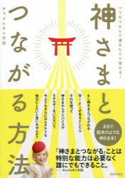 神さまとつながる方法　コツをつかんで運をたぐり寄せる!　キャメレオン竹田/著