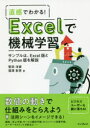 ■ISBN:9784295007845★日時指定・銀行振込をお受けできない商品になりますタイトル直感でわかる!Excelで機械学習　サンプルは、Excel版とPython版を解説　堅田洋資/著　福澤彰吾/著ふりがなちよつかんでわかるえくせるできかいがくしゆうちよつかん/で/わかる/EXCEL/で/きかい/がくしゆうさんぷるわえくせるばんとぱいそんばんおかいせつさんぷる/わ/EXCELばん/と/PYTHONばん/お/かいせつ発売日201912出版社インプレスISBN9784295007845大きさ221P　21cm著者名堅田洋資/著　福澤彰吾/著