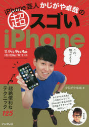 ■ISBN:9784295008088★日時指定・銀行振込をお受けできない商品になりますタイトルiPhone芸人かじがや卓哉のマル超スゴいiPhone　超絶便利なテクニック125　かじがや卓哉/著ふりがなあいふお−んげいにんかじがやたくやのまるちようすごいあいふお−んあいふお−んげいにんかじがやたくやのちようすごいあいふお−んIPHONE/げいにん/かじがや/たくや/の/まるちようすごい/IPHONEちようぜつべんりなて発売日201912出版社インプレスISBN9784295008088大きさ191P　21cm著者名かじがや卓哉/著