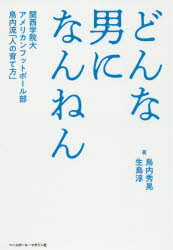 どんな男になんねん　関西学院大ア