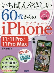 いちばんやさしい60代からのiPhone　11/11　Pro/11　Pro　Max　増田由紀/著