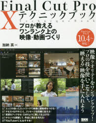 ■ISBN:9784802511551★日時指定・銀行振込をお受けできない商品になりますタイトルFinal　Cut　Pro　10テクニックブック　プロが教えるワンランク上の映像・動画づくり　加納真/著フリガナフアイナル　カツト　プロ　テン　テクニツク　ブツク　FINAL/CUT/PRO/10/テクニツク/ブツク　プロ　ガ　オシエル　ワンランク　ウエ　ノ　エイゾウ　ドウガズクリ発売日201912出版社ビー・エヌ・エヌ新社ISBN9784802511551大きさ359P　24cm著者名加納真/著