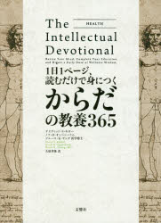 1日1ページ、読むだけで身につくからだの教養365　デイヴィッド・S・キダー/著　ノア・D・オッペンハイム/著　ブルー…