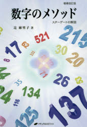 数字のメソッド　スターゲートの解説　辻麻里子/著