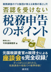 否認を受けない税務申告のポイント　税務調査のプロ集団が教える実務の落とし穴　今仲清事務所/著