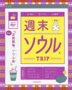 週末ソウルTRIP 定期開催、ソウル旅