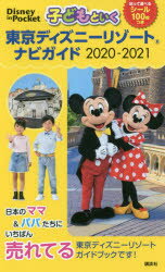 子どもといく東京ディズニーリゾートナビガイド　2020−2021