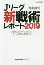 Jリーグ新戦術レポート なぜGKからボールをつなぐチームが強くなるのか 2019 西部謙司/著