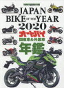 ■ISBN:9784862795120★日時指定・銀行振込をお受けできない商品になりますタイトル’20　JAPAN　BIKE　OF　THフリガナ2020　ジヤパン　バイク　オブ　ザ　イヤ−　JAPAN　BIKE　モ−タ−　マガジン　ムツク　MOTOR　MAGAZINE　MOOK　68756−12発売日201912出版社モーターマガジン社ISBN9784862795120