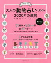 大人の動物占いBook2020年の運勢