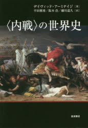 〈内戦〉の世界史　デイヴィッド・アーミテイジ/著　平田雅博/訳　阪本浩/訳　細川道久/訳