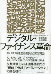 デジタル・ファイナンス革命　FUTURE　OF　FINANCE　後藤友彰/著　山田和延/著