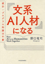文系AI人材になる 統計 プログラム知識は不要 野口竜司/著