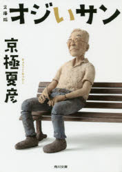 オジいサン　京極夏彦/〔著〕