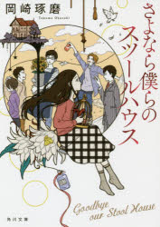 さよなら僕らのスツールハウス　岡崎琢磨/〔著〕