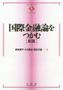 国際金融論をつかむ　橋本優子/著　小川英治/著　熊本方雄/著