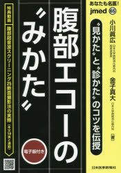 あなたも名医!腹部エコーの“みかた”　“見かた”と“診かた”のコツを伝授　小川眞広/著　金子真大/著