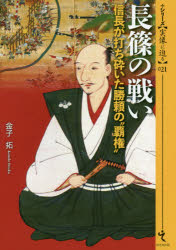 長篠の戦い　信長が打ち砕いた勝頼の“覇権”　金子拓/著