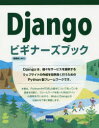 Djangoビギナーズブック 滝澤成人/著