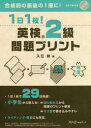 1日1枚!英検2級問題プリント