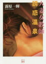 人妻女教師誘惑温泉 霧原一輝/著
